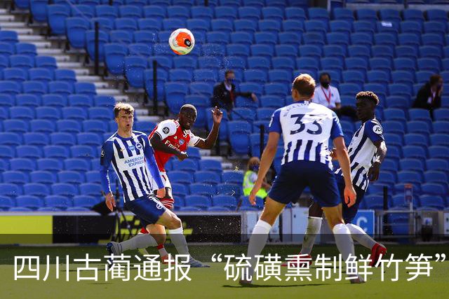 四川古蔺通报“硫磺熏制鲜竹笋”：已对涉案人员进行立案调查，对全县竹笋收购、加工、销售等环节开展全面排查